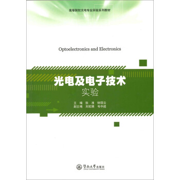 光电及电子技术实验/高等院校光电专业实验系列教材 pdf epub mobi 下载