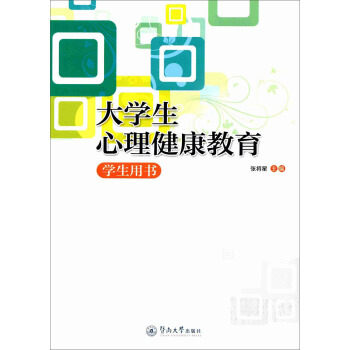 大学生心理健康教育：学生用书 pdf epub mobi 下载