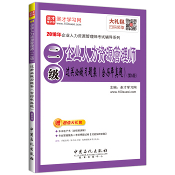 聖纔教育·2018年企業人力資源管理師（二級）過關必做習題集（含曆年真題）（第5版）（贈電子書大禮包） pdf epub mobi 電子書 下載