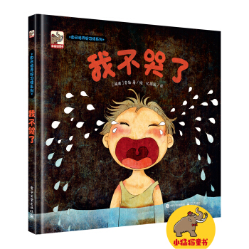 自己培養好習慣係列 我不哭瞭（精裝版）（全彩） [3-6歲少兒] pdf epub mobi 下载