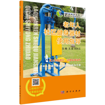 老年人社区健身器材使用指导 pdf epub mobi 下载