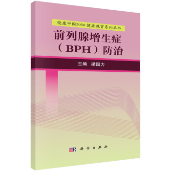 健康中国2030·健康教育系列丛书：前列腺增生症（BPH）防治 pdf epub mobi 下载