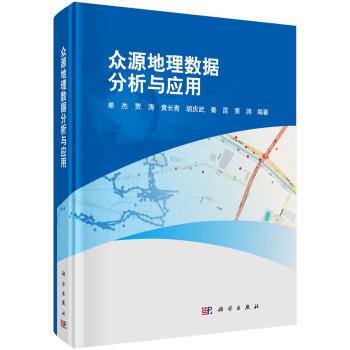 眾源地理數據分析及應用 pdf epub mobi 下载