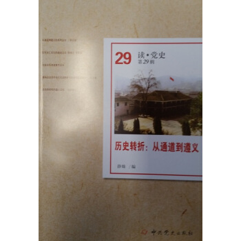 讀點。黨史第29輯----曆史轉摺:從通道到遵義