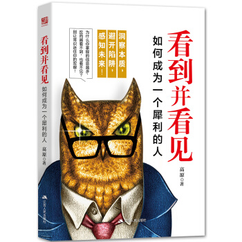 看到并看见:如何成为一个犀利的人 pdf epub mobi 下载