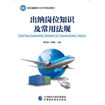 齣納崗位知識及常用法規 pdf epub mobi 下载