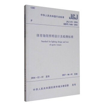 中華人民共和國行業標準（JGJ 153-2016）：體育場館照明設計及檢測標準 [Standard for Lighting Design and Test of Sports Venues] pdf epub mobi 下载