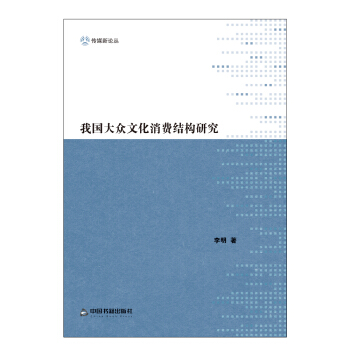 我國大眾文化消費結構研究 pdf epub mobi 下载