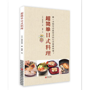 超简单日式料理 pdf epub mobi 下载