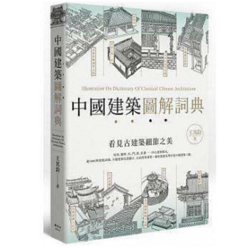 建筑设计：中國建築圖解詞典 港台原版 pdf epub mobi 下载