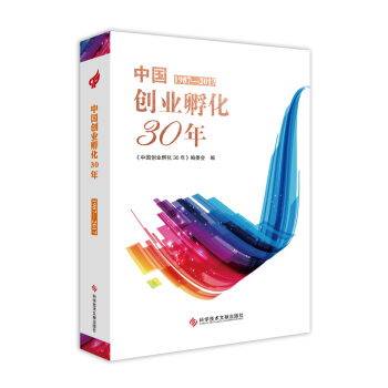 中國創業孵化30年:1987-2017 pdf epub mobi 下载
