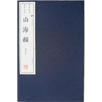 山海經(宣紙 綫裝共3冊)(文華叢書係列)
