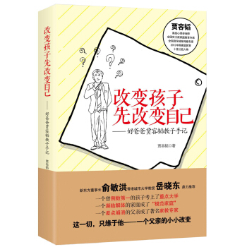 改变孩子先改变自己：好爸爸贾容韬教子手记（修订版） pdf epub mobi 下载