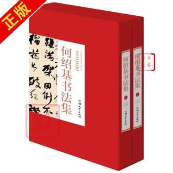 何绍基书法集:全二卷 精装