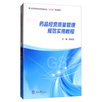 藥品經營質量管理規範實用教程 pdf epub mobi 下载