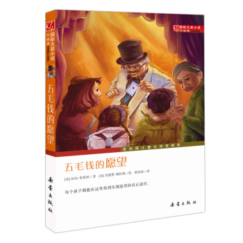 国际大奖小说·升级版--五毛钱的愿望 [7-10岁] pdf epub mobi 电子书 下载