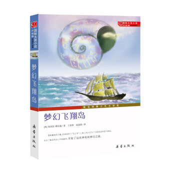 國際大奬小說·升級版--夢幻飛翔島 [7-10歲] pdf epub mobi 電子書 下載