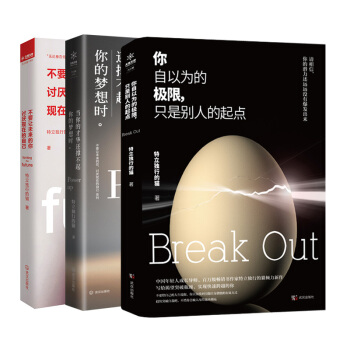 你自以为的极限，只是别人的起点+才华+未来（套装共3册) pdf epub mobi 下载