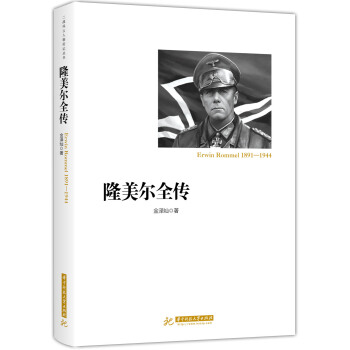 隆美爾全傳 pdf epub mobi 電子書 下載