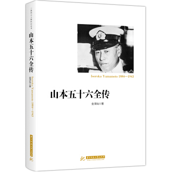 山本五十六全傳 pdf epub mobi 電子書 下載