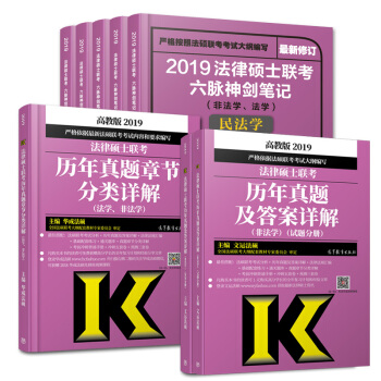 包邮 2019法律硕士联考历年真题+法硕六脉神剑+真题章节分类详解 (非法学)8册装 文运法硕非法学