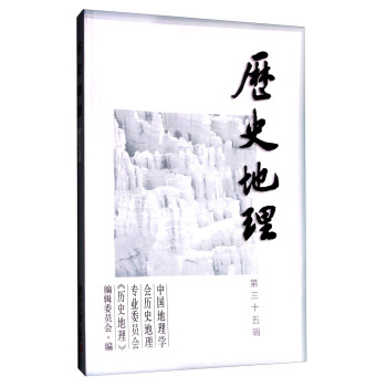 曆史地理（第35輯） pdf epub mobi 電子書 下載