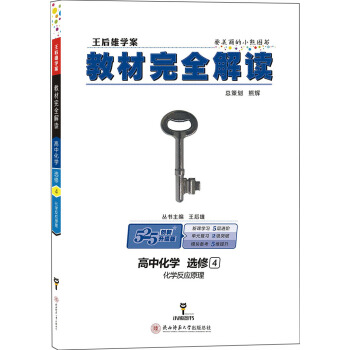 王後雄學案 教材完全解讀 高中化學 選修4 化學反應原理 pdf epub mobi 下载