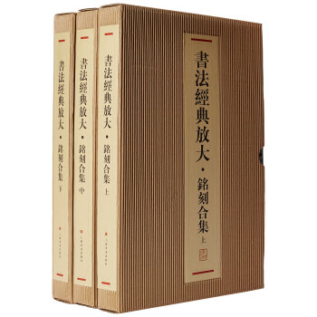 书法经典放大---铭刻合集（共上、中、下三函46册） pdf epub mobi 电子书 下载