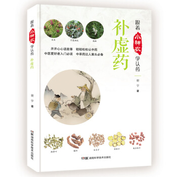 跟著小神農學認藥叢書:跟著小神農學認藥 補虛藥 pdf epub mobi 下载