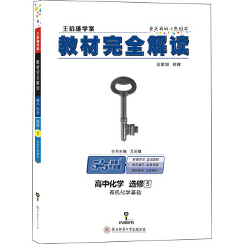 王后雄学案 教材完全解读 高中化学 选修5 有机化学基础