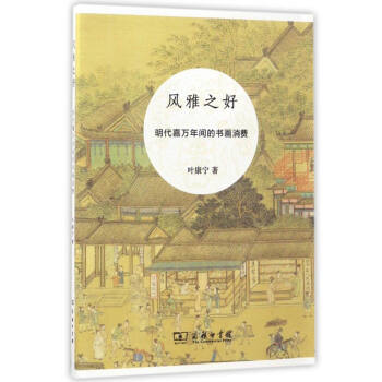 风雅之好 明代嘉万年间的书画消费 pdf epub mobi 电子书 下载