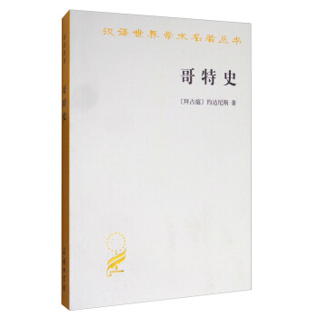 哥特史/漢譯世界學術名著叢書 pdf epub mobi 下载
