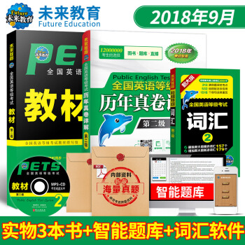 包郵 全國英語等級考試二級PETS2 教材+曆年真捲詳解+詞匯 2018年 3本套 pdf epub mobi 電子書 下載