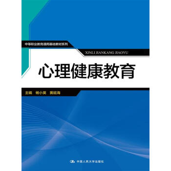 心理健康教育/中等职业教育通用基础教材系列 pdf epub mobi 下载