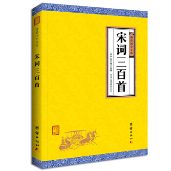 中华经典藏书谦德国学文库 宋词三百首 pdf epub mobi 电子书 下载
