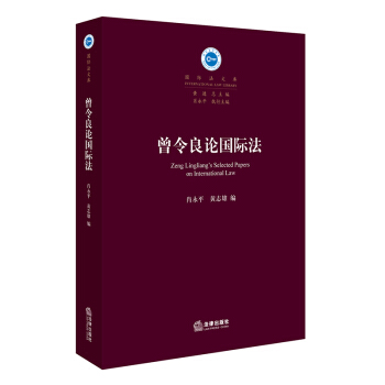 曾令良論國際法 pdf epub mobi 下载