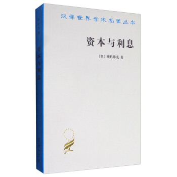 资本与利息/汉译世界学术名著丛书 pdf epub mobi 电子书 下载