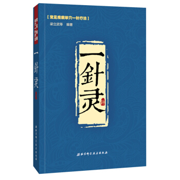 一针灵