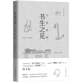 書生之見：子東時間 pdf epub mobi 下载