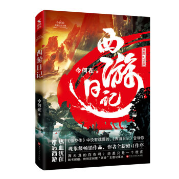 西游日记（典藏纪念版） pdf epub mobi 下载