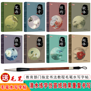 2018年毛笔水写字帖字体练习 颜体柳体赵体欧体毛笔字帖入门速成 零基础速成书法 毛笔水写字帖全套8本 pdf epub mobi 下载