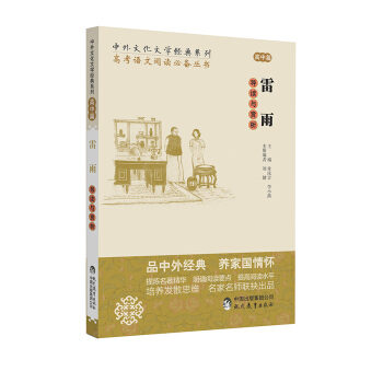 中外文化文学经典系列 高考语文阅读必备丛书:雷雨导读与赏析(高中篇)