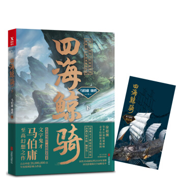 馬伯庸:四海鯨騎(下冊)