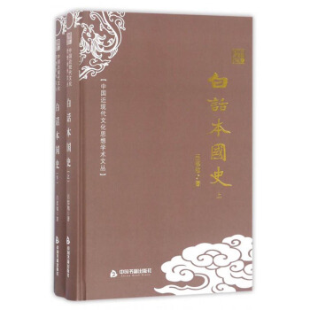 中國近現代文化思想學術文叢：白話本國史（套裝上下冊） pdf epub mobi 電子書 下載