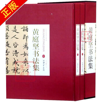 黄庭坚书法集16开全2册精装 铜版纸 黄庭坚草书书法作品集字帖碑帖廉颇蔺相如列传松风阁诗帖 pdf epub mobi 下载
