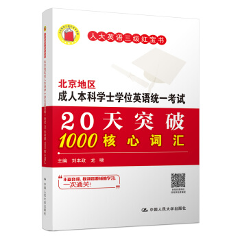 北京地區成人本科學士學位英語統一20天突破1000核心詞匯 pdf epub mobi 下载