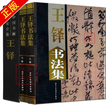 王鐸 書法集 全2冊 精裝銅版紙 彩印 中國書畫名傢全集書法傢 pdf epub mobi 下载