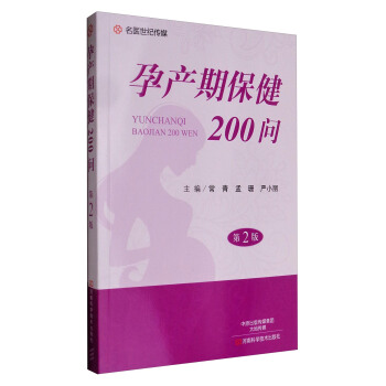 名醫世紀傳媒：孕産期保健200問（第2版） pdf epub mobi 下载