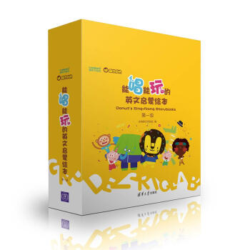 酷学多纳 能唱能玩的英文启蒙绘本 第一级（包含8册绘本、45张卡片、3张贴纸） [3-5岁] pdf epub mobi 下载