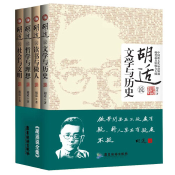 鬍適文集精選：讀書與做人+文學與曆史+哲學與理想+社會與文明（套裝全4冊） pdf epub mobi 下载